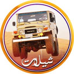 شيلات مسرعه نار 1.2