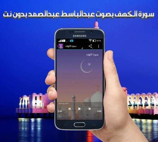 الكهف بصوت عبد الباسط بدون نت screenshot 2
