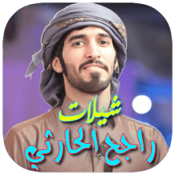 شيلات راجح الحارثي بدون نت иконка