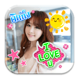 แต่งรูปพิมพ์บนภาพ แต่งรูปใส่คำ icon