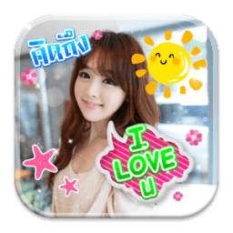 แต่งรูป พิมพ์บนภาพ 1.1