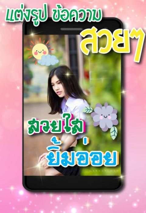 แต่งรูปพิมพ์บนภาพ แต่งรูปใส่คำ screenshot 3