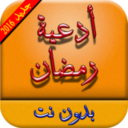 أدعية رمضان صوتية بدون انترنت icon