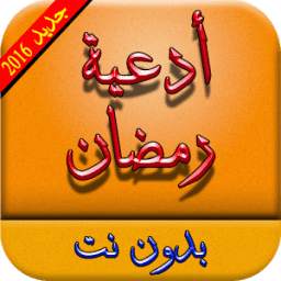 أدعيـة رمضـان 1.0