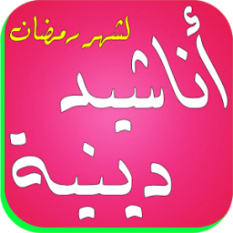 اناشيد دينية 2016 icon