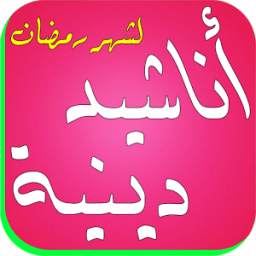 أناشيد دينية 1.0