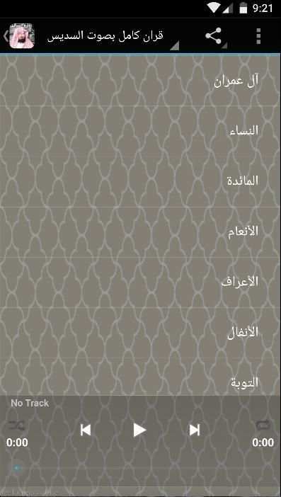 القران كاملا بصوت الشيخ السديس screenshot 1