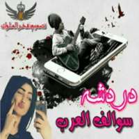 دردشة سوالف العرب on 9Apps