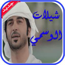 شيلات الوسمي 1.0