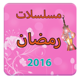 ikon مسلسلات رمضان