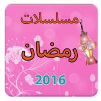 مسلسلات رمضان on 9Apps