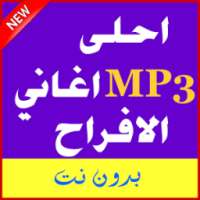 اغانى افراح متنوعة 2017 mp3 on 9Apps