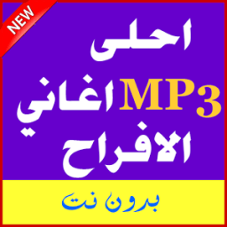 اغانى افراح متنوعة 2017 mp3 icon