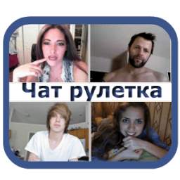 Чат рулетка 1.2