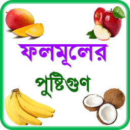 ফলের গুনাগুন ~ fruits benefits icon