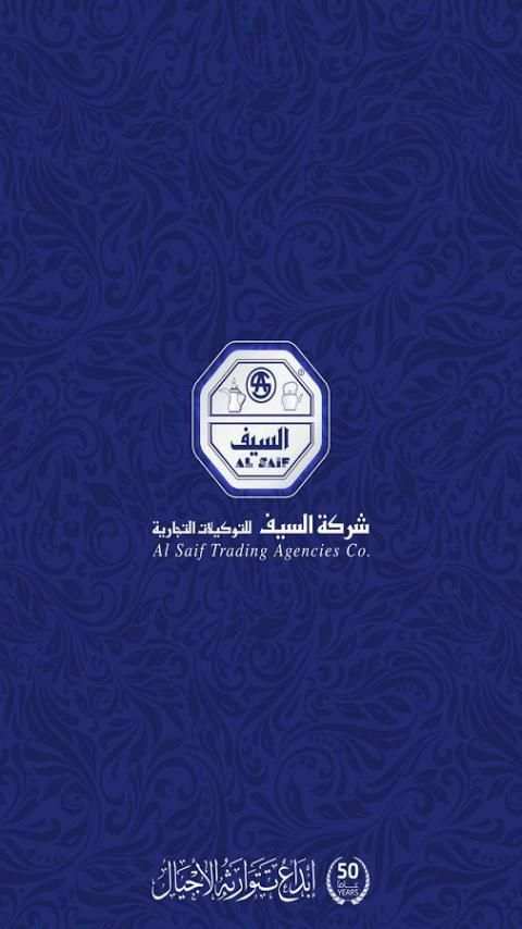 السيف للتوكيلات التجارية screenshot 6