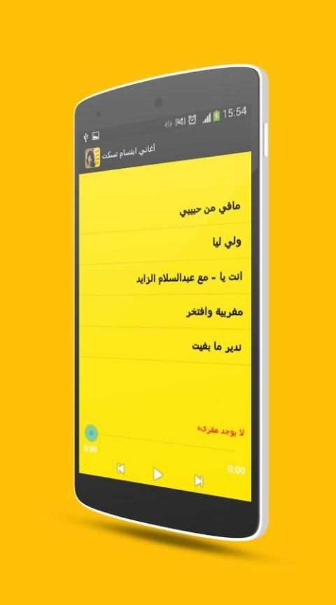 أغاني ابتسام تسكت 2017 screenshot 2