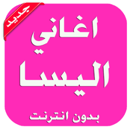 ikon اغاني اليسا بدون انترنت