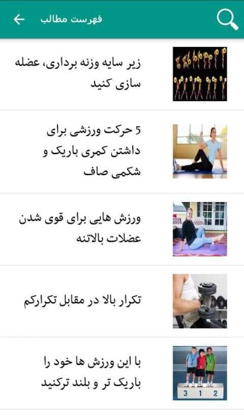 ورزش و تناسب اندام screenshot 2