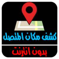 تحديد مكان المتصل on 9Apps