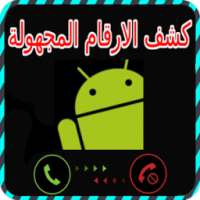 كشف الارقام المجهولة prank on 9Apps