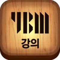 YBM 강의(T 영어교육 상품 전용)