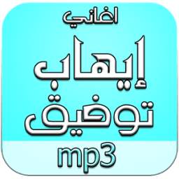 أغاني إيهاب توفيق دون نت 2.0