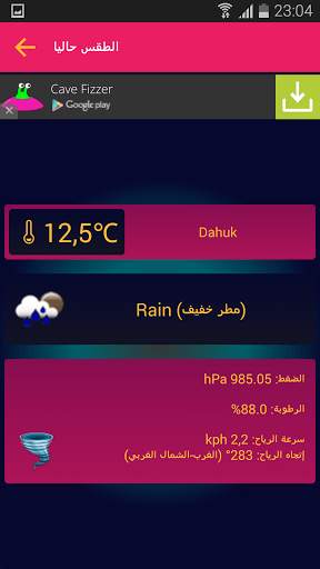 طقس ومناخ العراق скриншот 3
