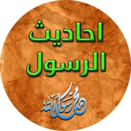أحاديث نبوية شريفة 1.0