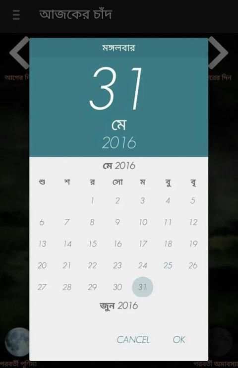 আজকের চাঁদ - Ajker Chand 3 تصوير الشاشة