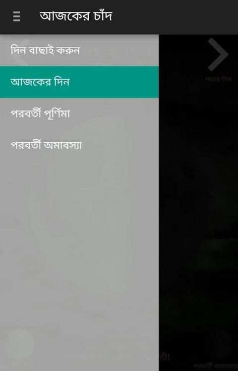আজকের চাঁদ - Ajker Chand 1 تصوير الشاشة