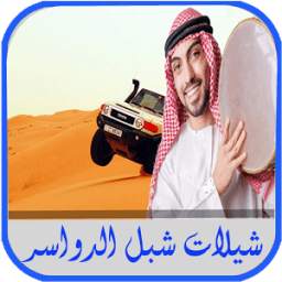 شيلات شبل الدواسر 1.0