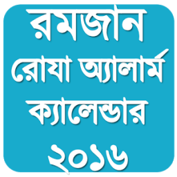 রোযা সময়সূচী ও অ্যালার্ম ২০১৬ иконка