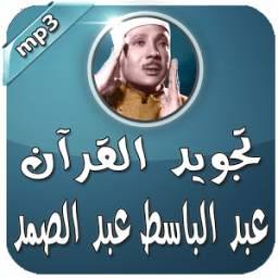 عبد الباسط تجويد قرآن كامل 1.0