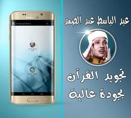 عبد الباسط تجويد قرآن كامل screenshot 2