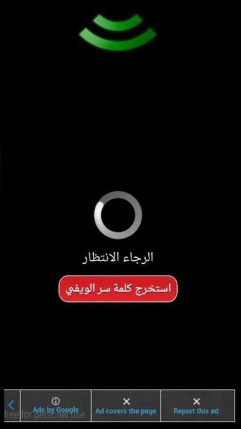 كشف كلمة السر الويفي - Wifi स्क्रीनशॉट 2