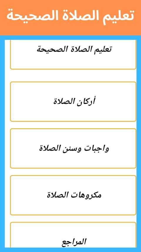 تعليم الصلاة الصحيحة
‎ screenshot 2