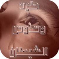 كيفية طرد وساوس الشيطان on 9Apps