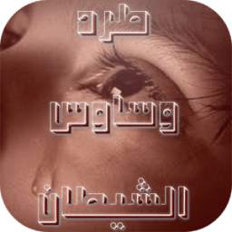 طرد وساوس الشيطان 2.2