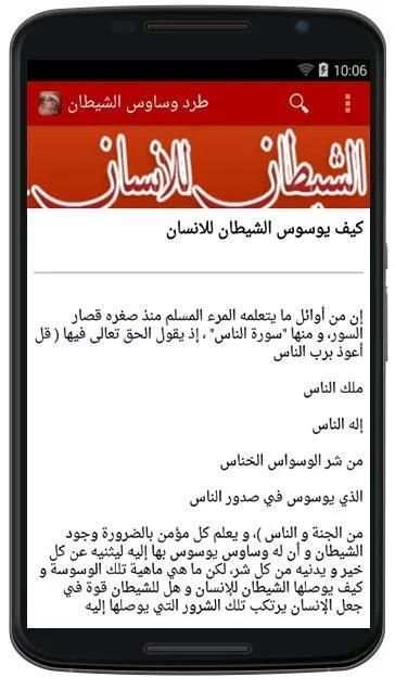 كيفية طرد وساوس الشيطان screenshot 1