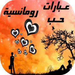 عبارات حب رومانسية 1.1