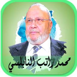 محمد راتب النابلسي 1.0