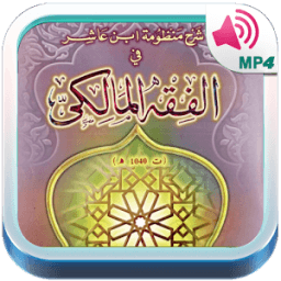 متن ابن عاشر بالفيديو مع الشرح أيقونة