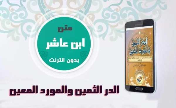 متن ابن عاشر بالفيديو مع الشرح screenshot 3