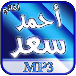 أغاني أحمد سعد بدون انترنت आइकन