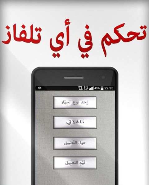 تحكم في التلفاز بالهاتف screenshot 4