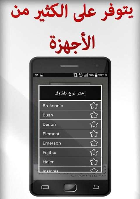 تحكم في التلفاز بالهاتف скриншот 2
