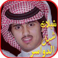 شيلات شبل الدواسر بدون نت