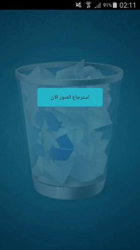 استرجاع الصور المحذوفة-recover screenshot 3