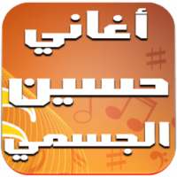 أغاني حسين الجسمي 2016 on 9Apps